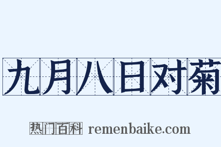 九月八日对菊是什么意思的图片